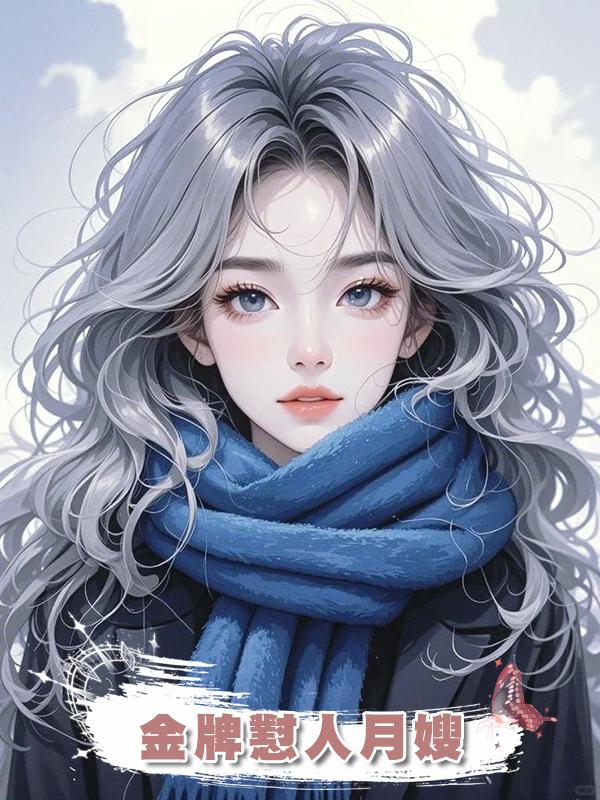 金牌懟人月嫂